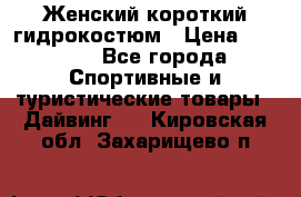 Женский короткий гидрокостюм › Цена ­ 2 000 - Все города Спортивные и туристические товары » Дайвинг   . Кировская обл.,Захарищево п.